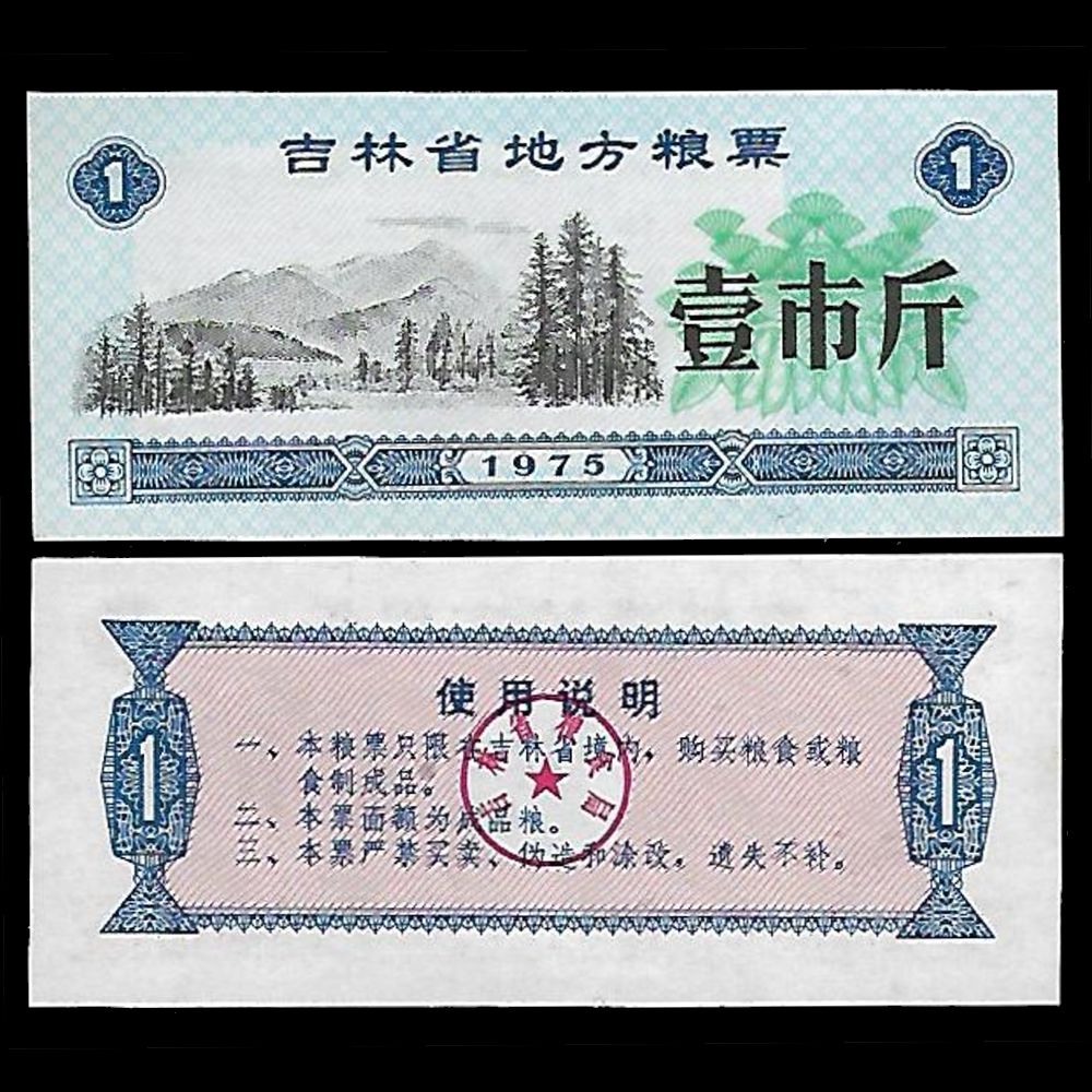 중국 길림성 양표 1시근 배식표 1975년 1장